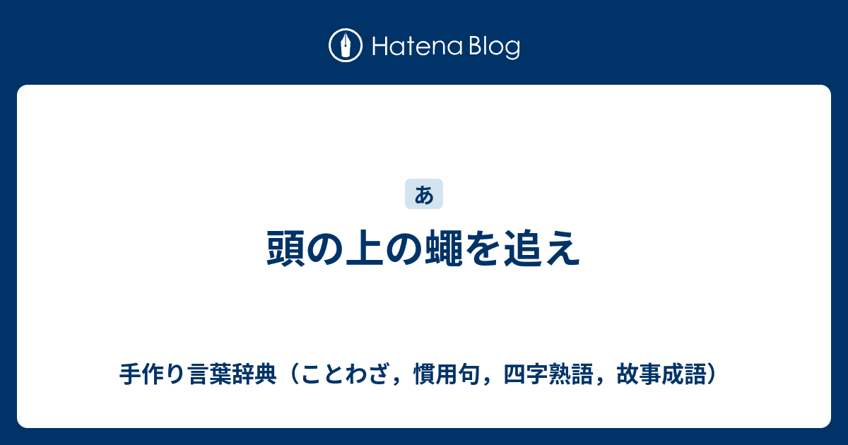 頭の上の蠅を追え 手作り言葉辞典 ことわざ 慣用句 四字熟語 故事成語