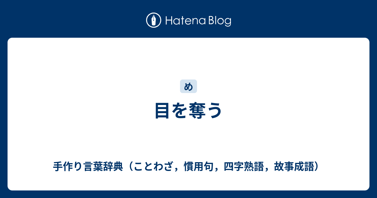 目を奪う - 手作り言葉辞典（ことわざ，慣用句，四字熟語，故事成語）