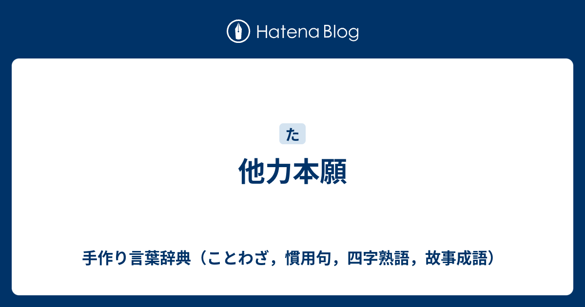 他力本願 手作り言葉辞典 ことわざ 慣用句 四字熟語 故事成語