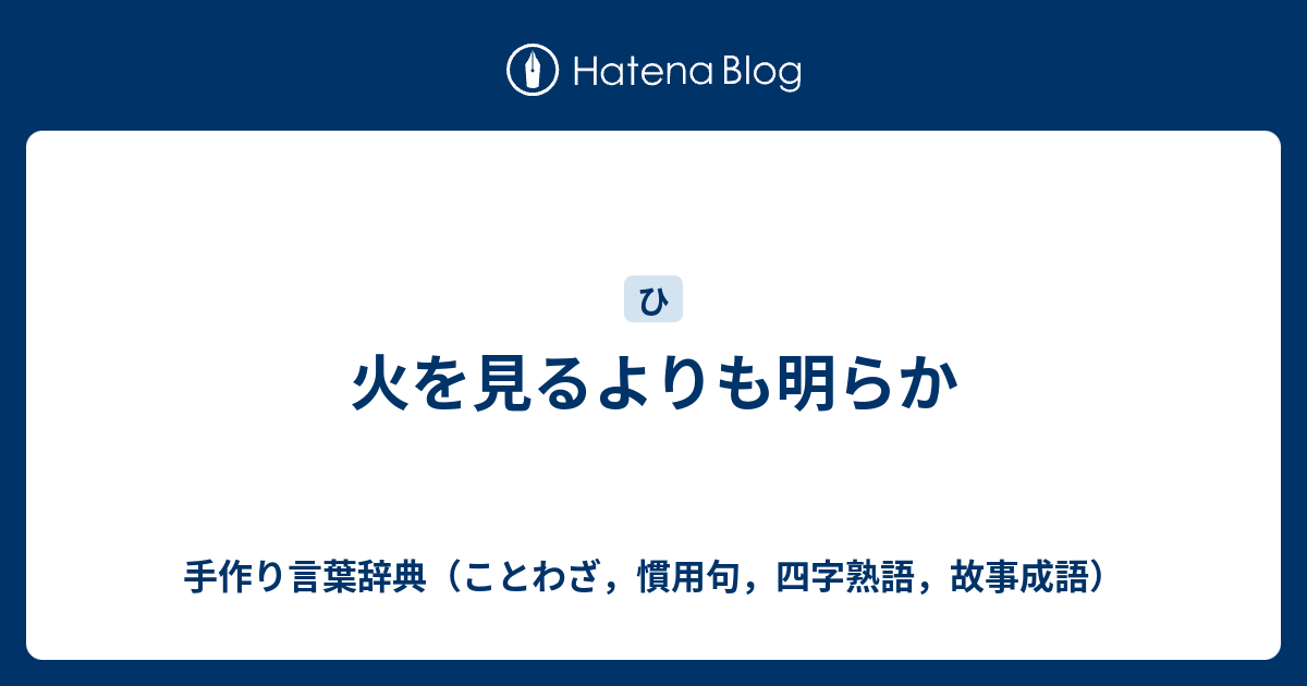 火を見るよりも明らか 手作り言葉辞典 ことわざ 慣用句 四字熟語 故事成語