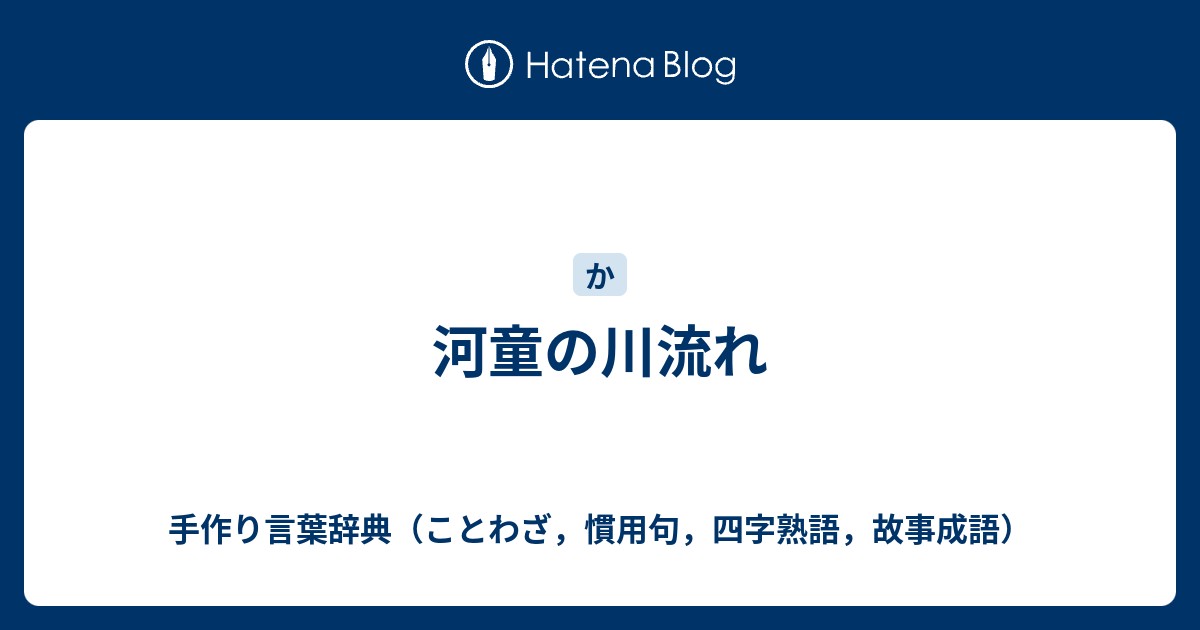 河童の川流れ 手作り言葉辞典 ことわざ 慣用句 四字熟語 故事成語