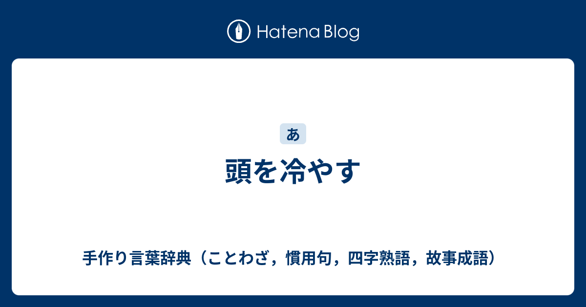 頭を冷やす 手作り言葉辞典 ことわざ 慣用句 四字熟語 故事成語