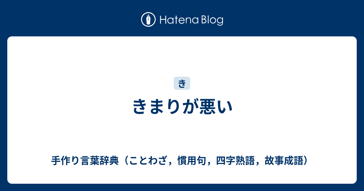 きまりが悪い 手作り言葉辞典 ことわざ 慣用句 四字熟語 故事成語