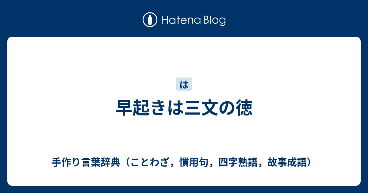 早起きは三文の徳 手作り言葉辞典 ことわざ 慣用句 四字熟語 故事成語