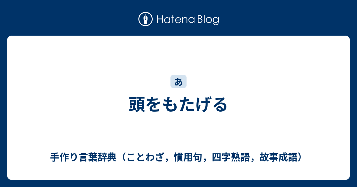 頭をもたげる 手作り言葉辞典 ことわざ 慣用句 四字熟語 故事成語