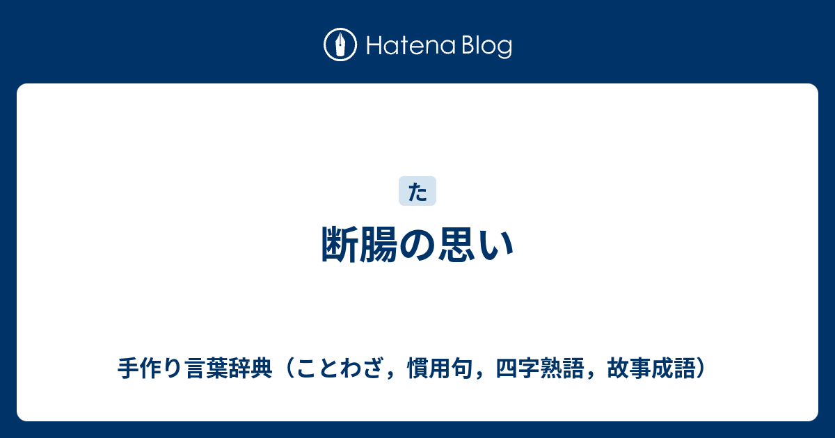 断腸の思い 手作り言葉辞典 ことわざ 慣用句 四字熟語 故事成語