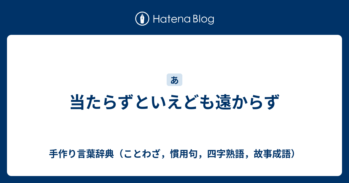 当たらずといえども遠からず 手作り言葉辞典 ことわざ 慣用句 四字熟語 故事成語