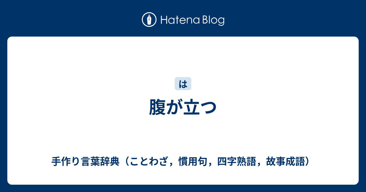 腹が立つ 手作り言葉辞典（ことわざ，慣用句，四字熟語，故事成語）