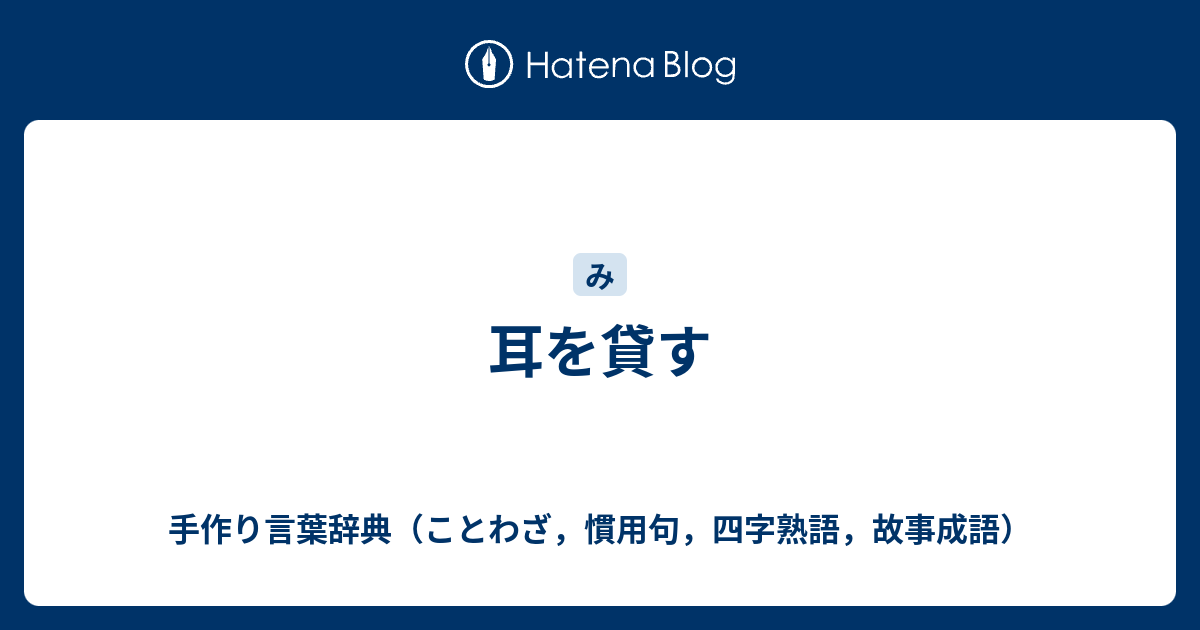 耳を貸す 手作り言葉辞典 ことわざ 慣用句 四字熟語 故事成語