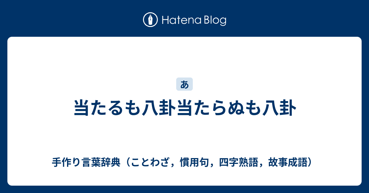 当たるも八卦当たらぬも八卦 手作り言葉辞典 ことわざ 慣用句 四字熟語 故事成語
