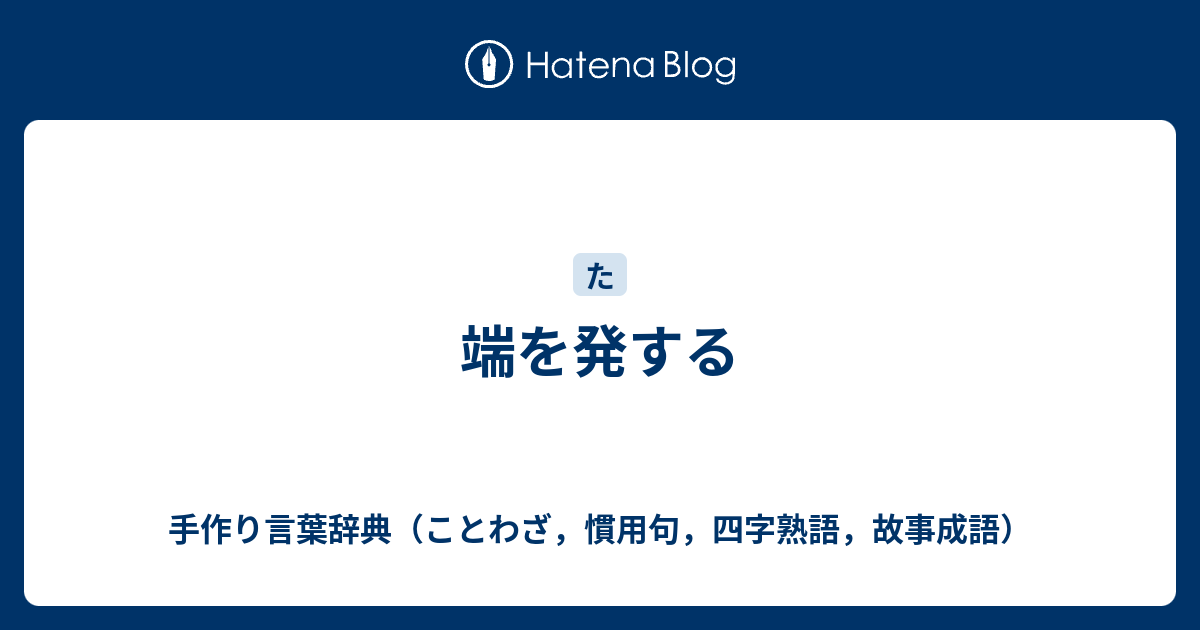 端を発する 手作り言葉辞典 ことわざ 慣用句 四字熟語 故事成語