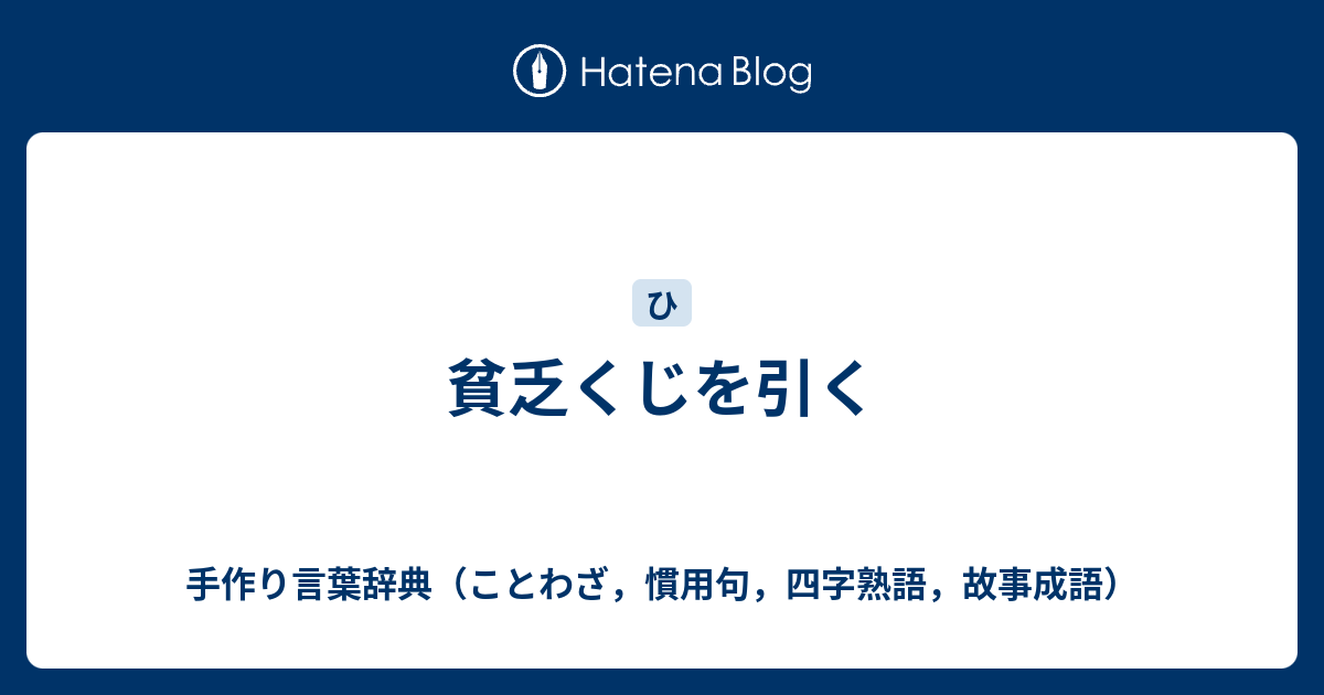 貧乏くじを引く 手作り言葉辞典 ことわざ 慣用句 四字熟語 故事成語