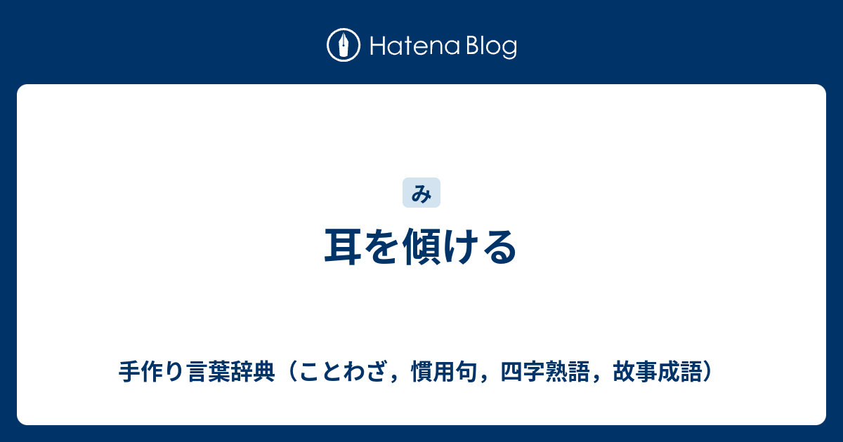 なる 親身 意味 に
