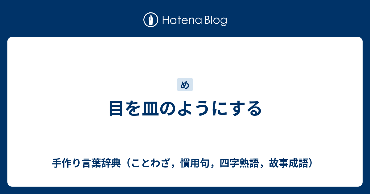 目を皿のようにする 手作り言葉辞典 ことわざ 慣用句 四字熟語 故事成語