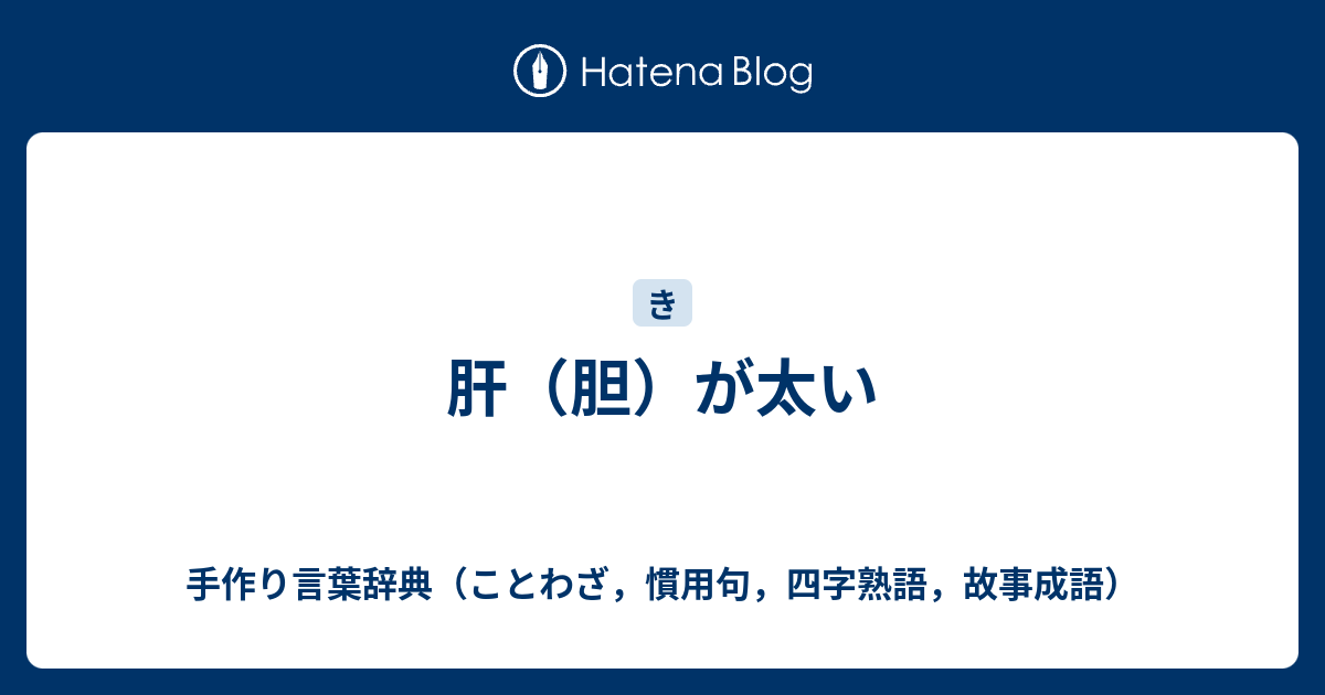 肝 胆 が太い 手作り言葉辞典 ことわざ 慣用句 四字熟語 故事成語