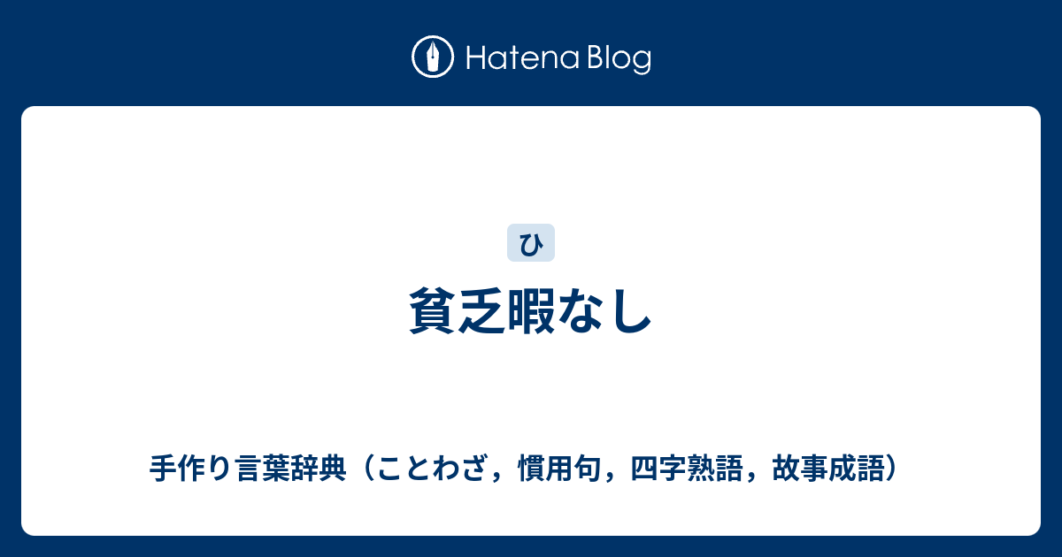 貧乏暇なし 手作り言葉辞典 ことわざ 慣用句 四字熟語 故事成語