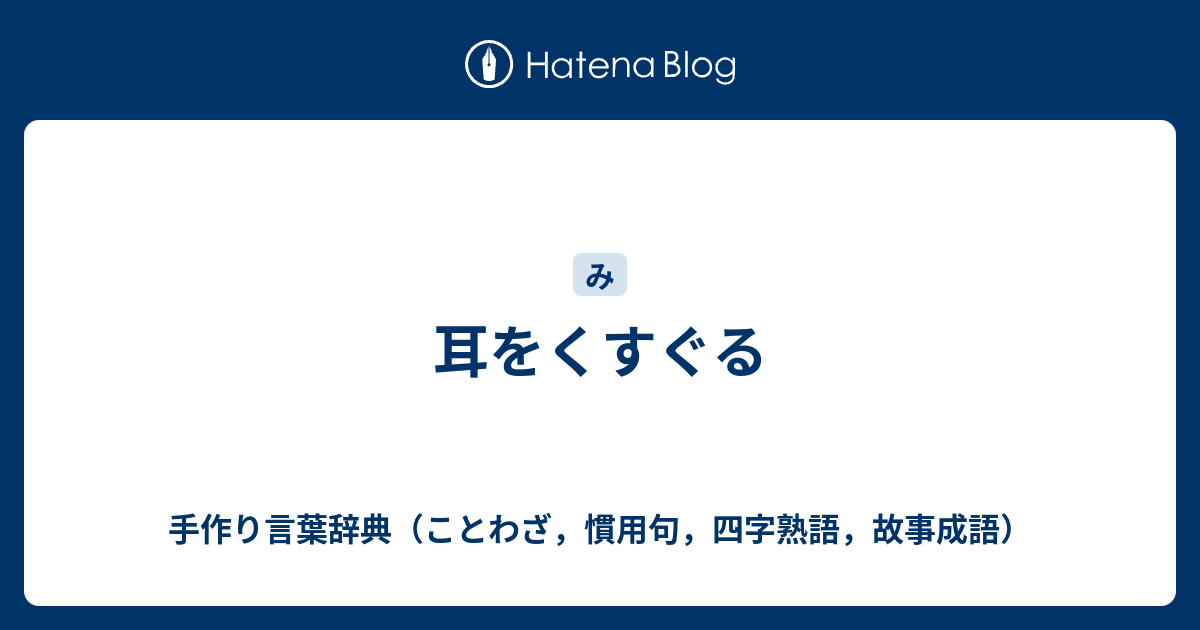 耳をくすぐる 手作り言葉辞典 ことわざ 慣用句 四字熟語 故事成語