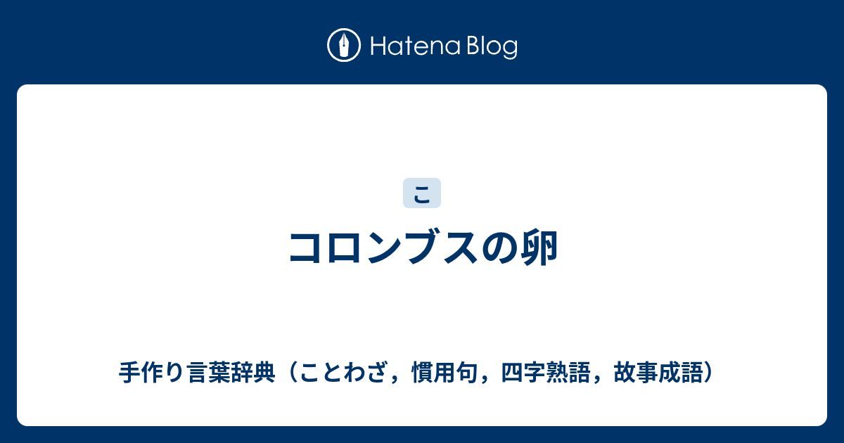 コロンブスの卵 手作り言葉辞典 ことわざ 慣用句 四字熟語 故事成語