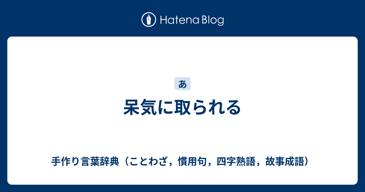 呆気に取られる 手作り言葉辞典 ことわざ 慣用句 四字熟語 故事成語