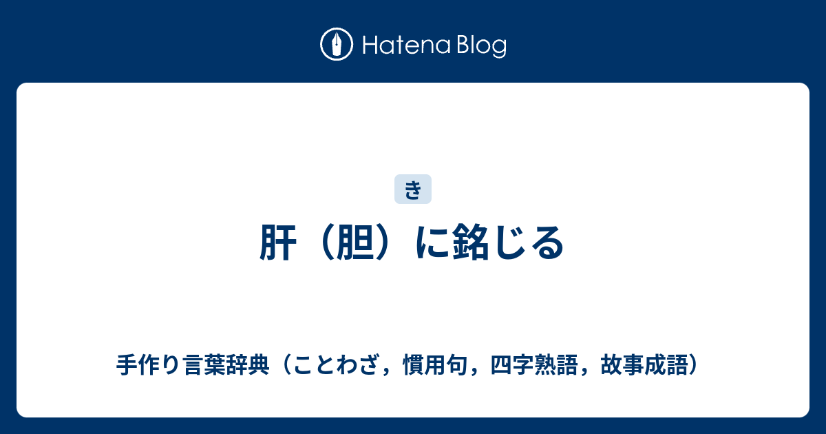 肝 胆 に銘じる 手作り言葉辞典 ことわざ 慣用句 四字熟語 故事成語