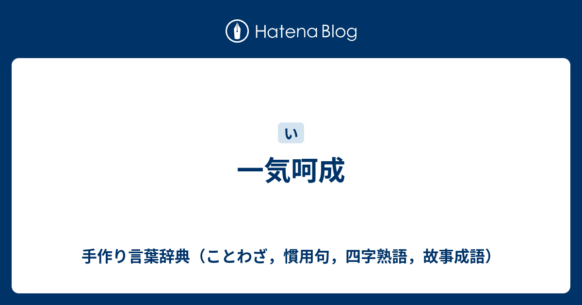 一気呵成 手作り言葉辞典 ことわざ 慣用句 四字熟語 故事成語