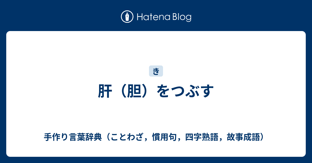 肝 胆 をつぶす 手作り言葉辞典 ことわざ 慣用句 四字熟語