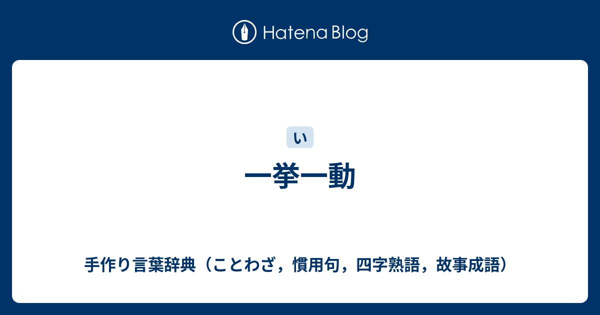 一挙一動 手作り言葉辞典 ことわざ 慣用句 四字熟語 故事成語