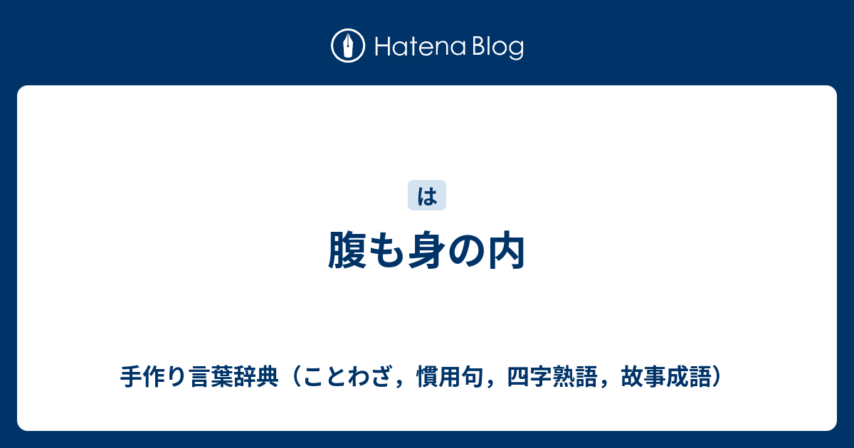 腹も身の内 手作り言葉辞典 ことわざ 慣用句 四字熟語 故事成語