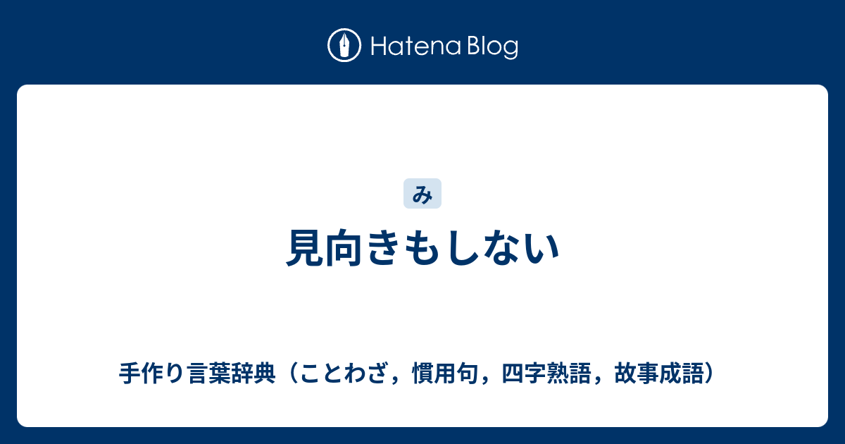 見向きもしない 手作り言葉辞典 ことわざ 慣用句 四字熟語 故事成語