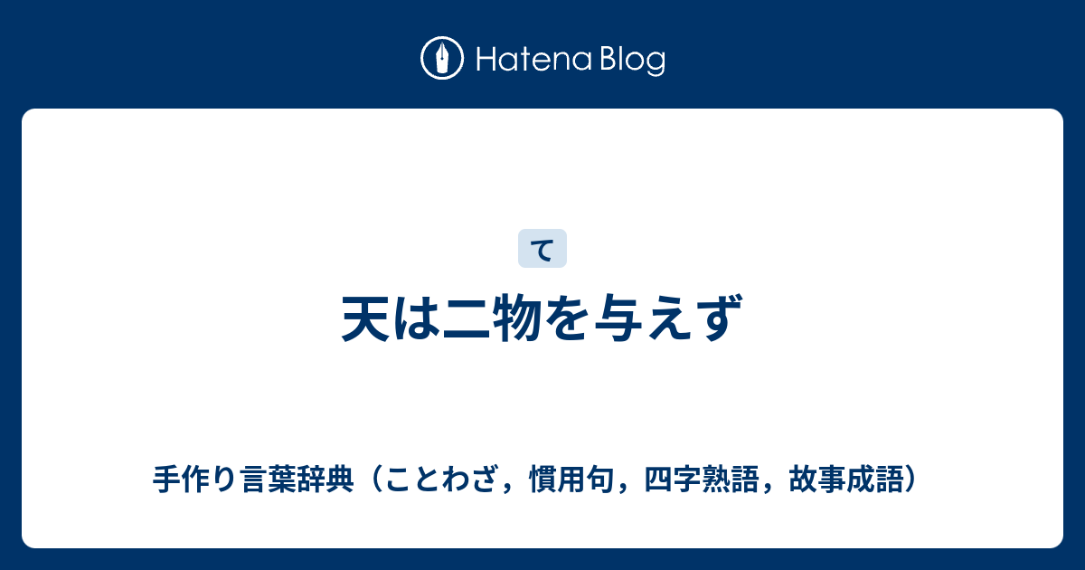 天は二物を与えず 手作り言葉辞典 ことわざ 慣用句 四字熟語 故事成語