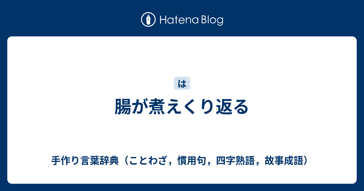 腸が煮えくり返る 手作り言葉辞典 ことわざ 慣用句 四字熟語 故事成語