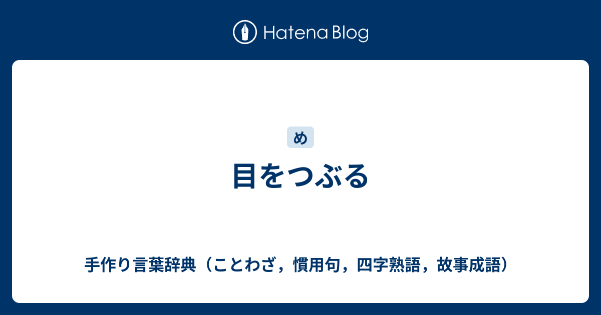 目をつぶる 手作り言葉辞典 ことわざ 慣用句 四字熟語 故事成語