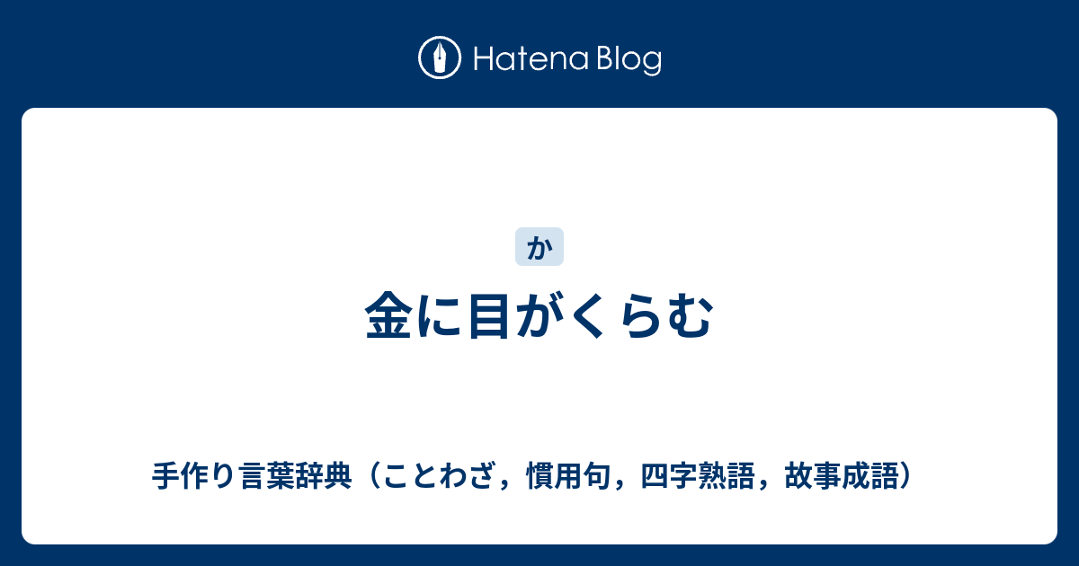 金に目がくらむ 手作り言葉辞典 ことわざ 慣用句 四字熟語 故事成語