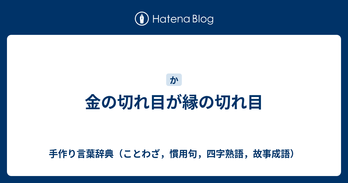 金の切れ目が縁の切れ目 - 手作り言葉辞典（ことわざ，慣用句，四字熟語，故事成語）