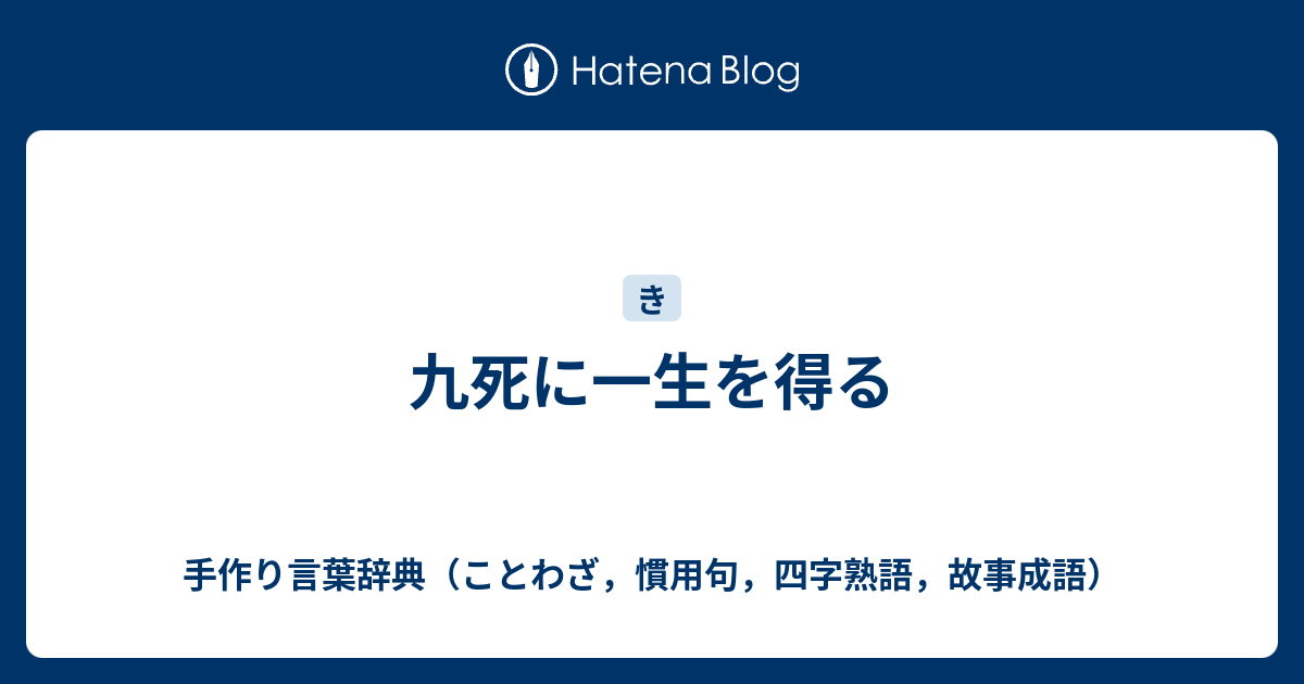 九死に一生を得る の 九 とは 由来 類語も見てみよう ママが疑問に思うコト