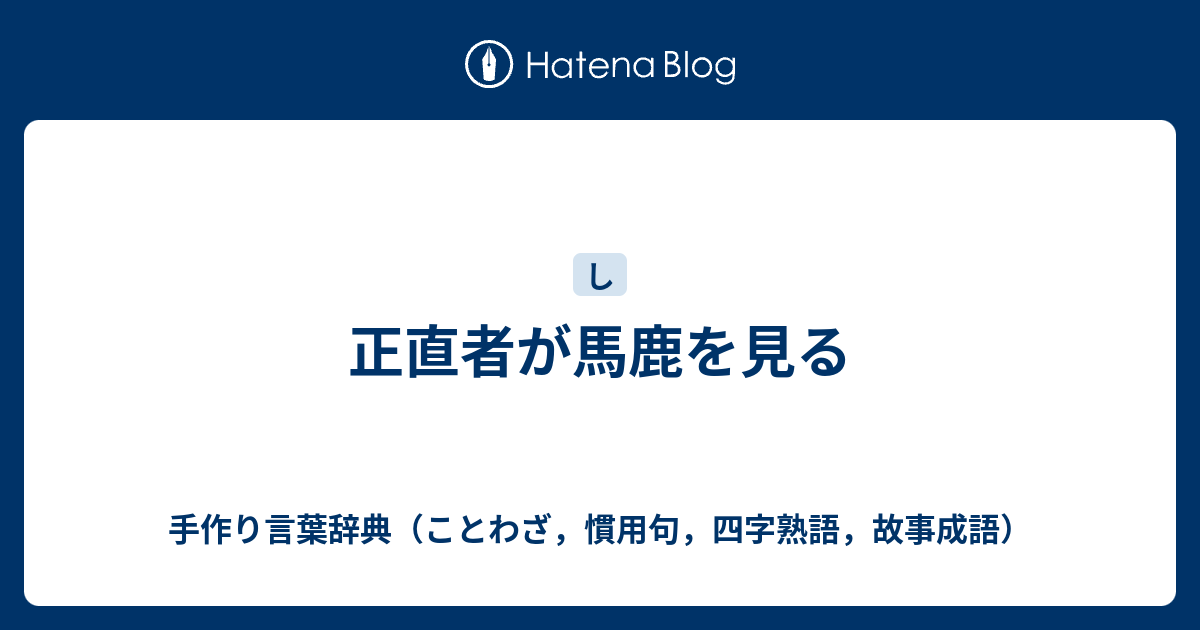 正直者が馬鹿を見る 手作り言葉辞典 ことわざ 慣用句 四字熟語 故事成語