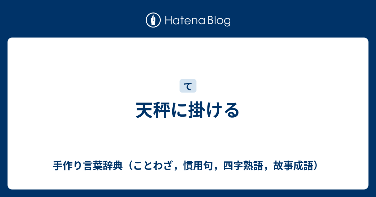 天秤に掛ける 手作り言葉辞典 ことわざ 慣用句 四字熟語 故事成語