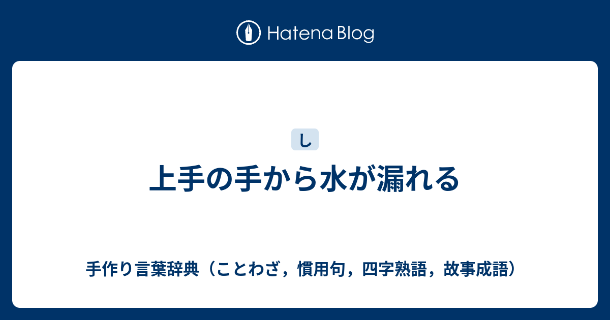 上手の手から水が漏れる 手作り言葉辞典 ことわざ 慣用句 四字熟語 故事成語