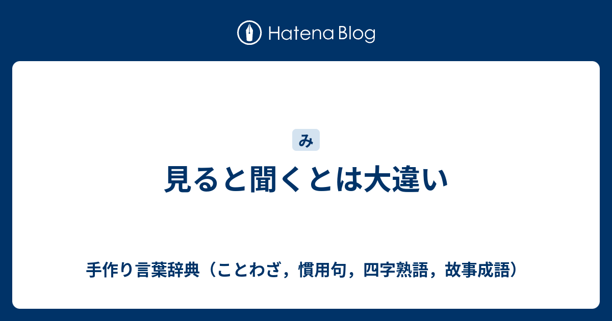 見ると聞くとは大違い 手作り言葉辞典 ことわざ 慣用句 四字熟語 故事成語