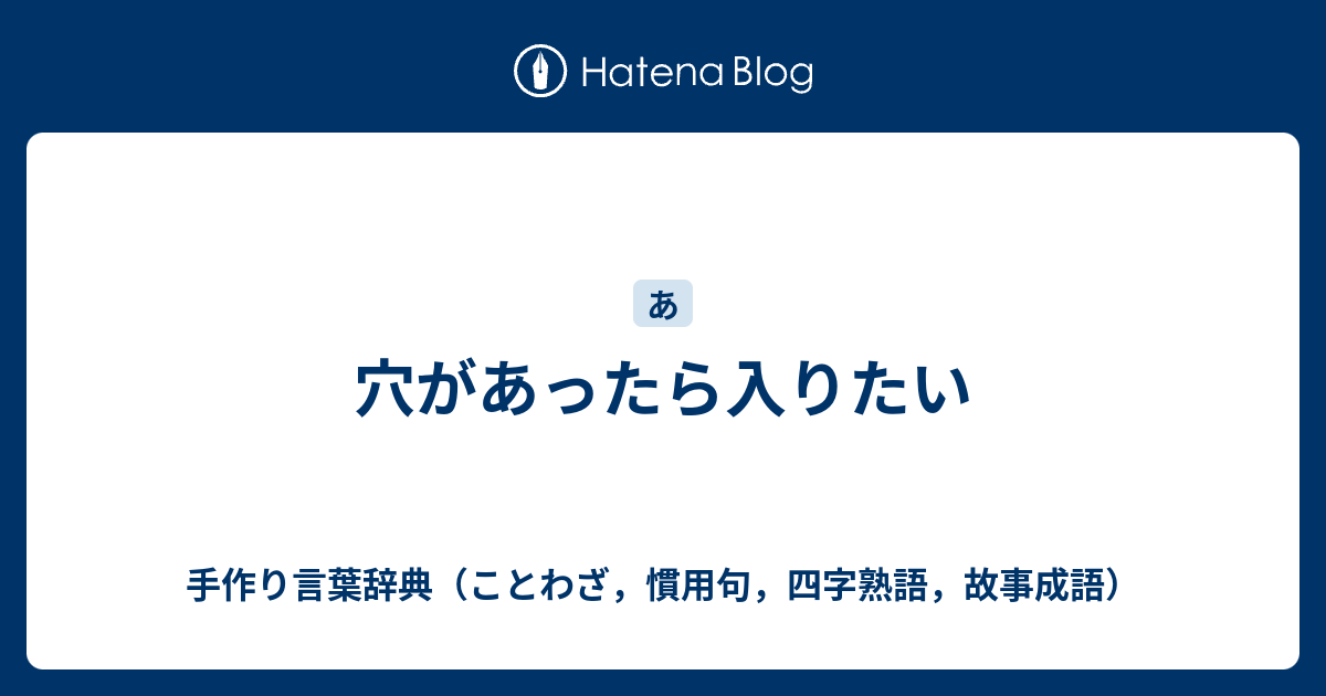 穴があったら入りたい 手作り言葉辞典 ことわざ 慣用句 四字熟語 故事成語