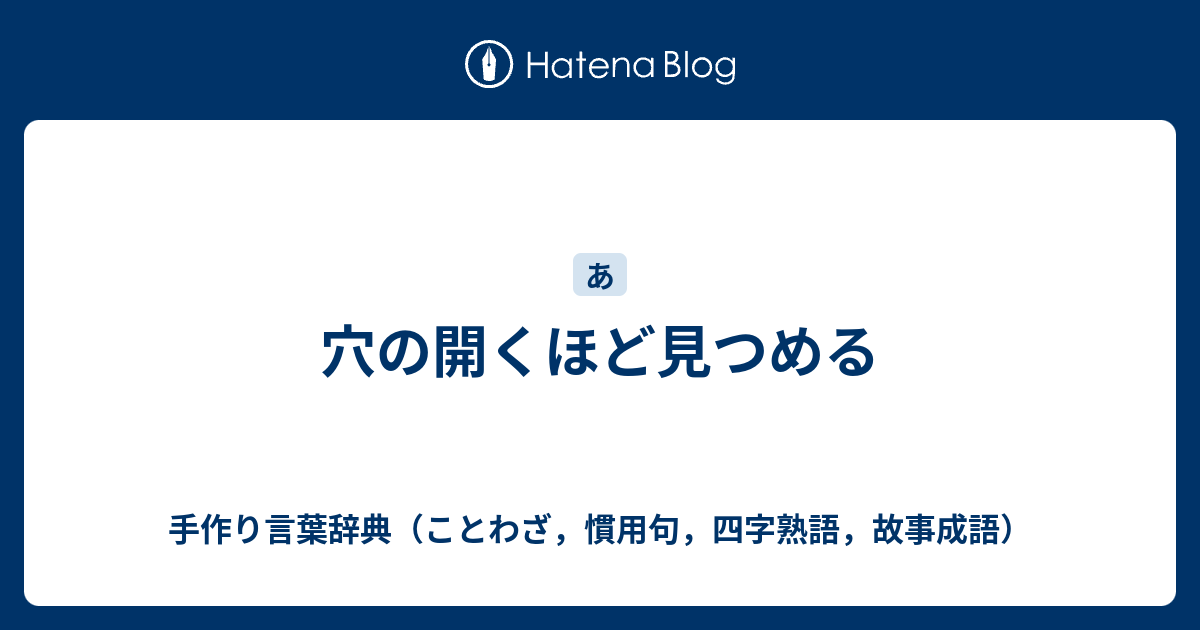 穴の開くほど見つめる 手作り言葉辞典 ことわざ 慣用句 四字熟語 故事成語