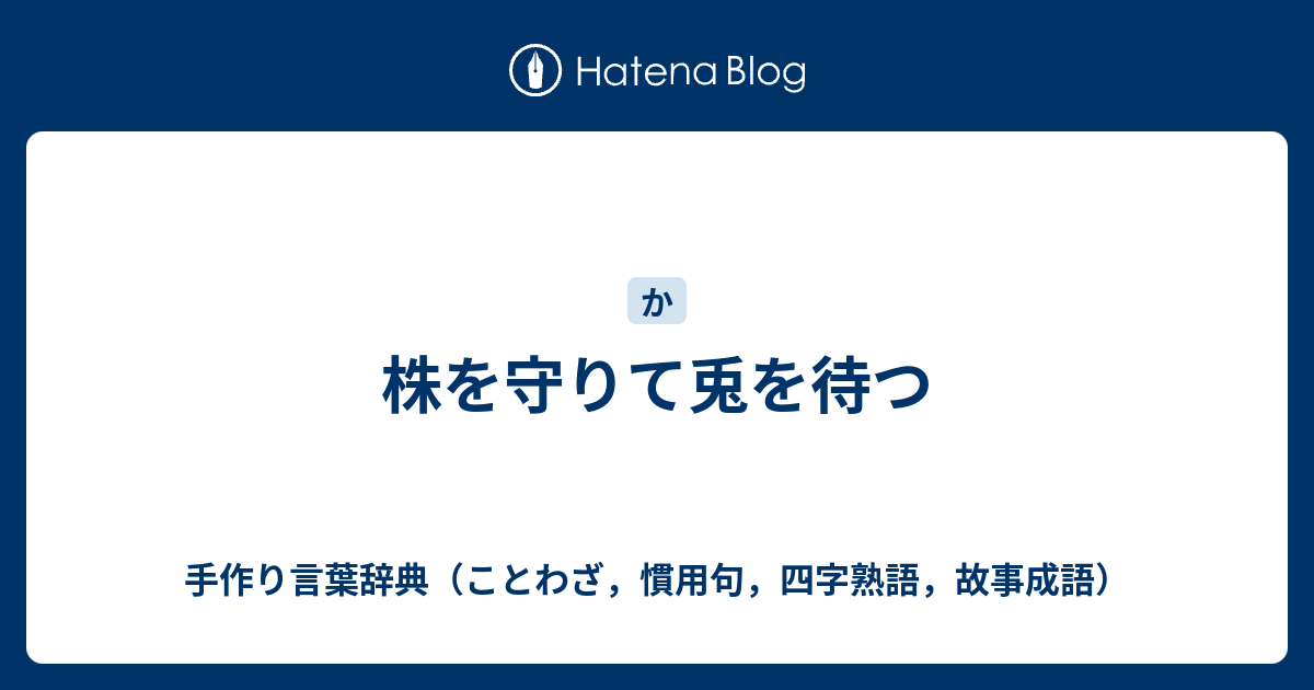 株を守りて兎を待つ 手作り言葉辞典 ことわざ 慣用句 四字熟語 故事成語