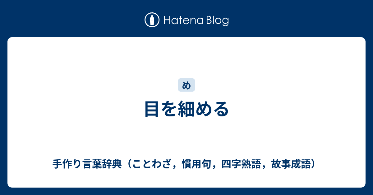 目を細める 手作り言葉辞典 ことわざ 慣用句 四字熟語 故事成語