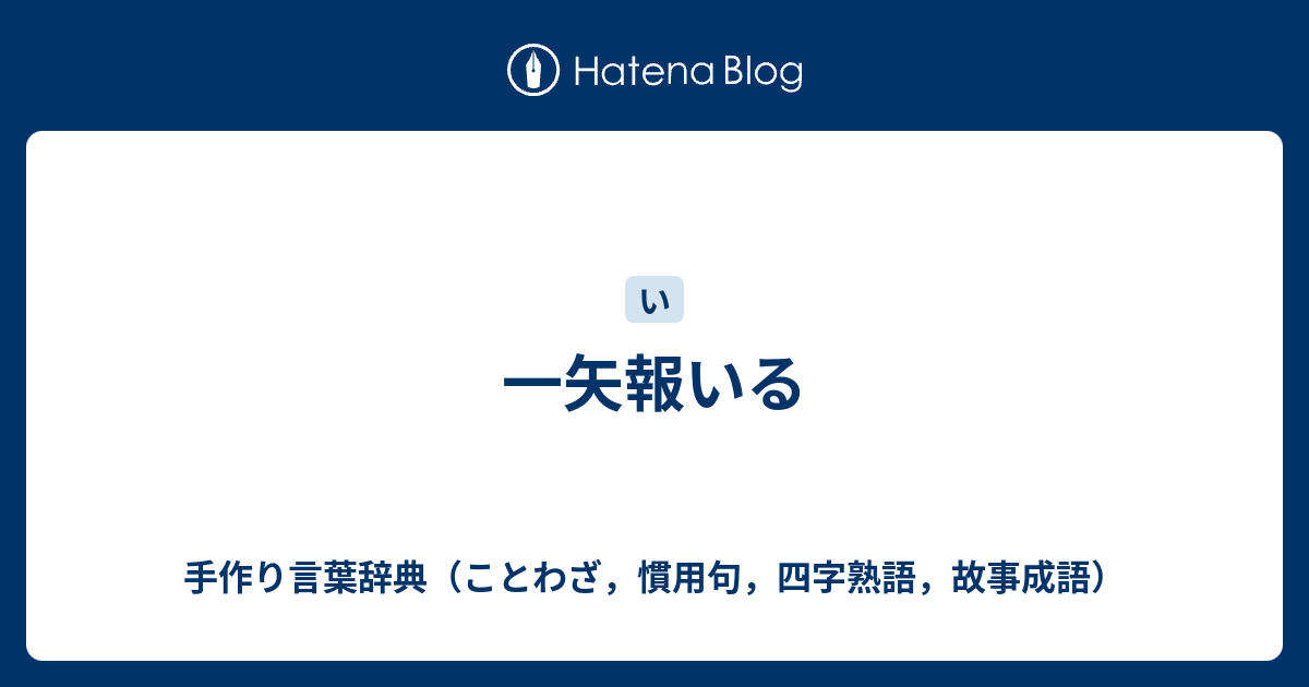 一矢報いる 手作り言葉辞典 ことわざ 慣用句 四字熟語 故事成語