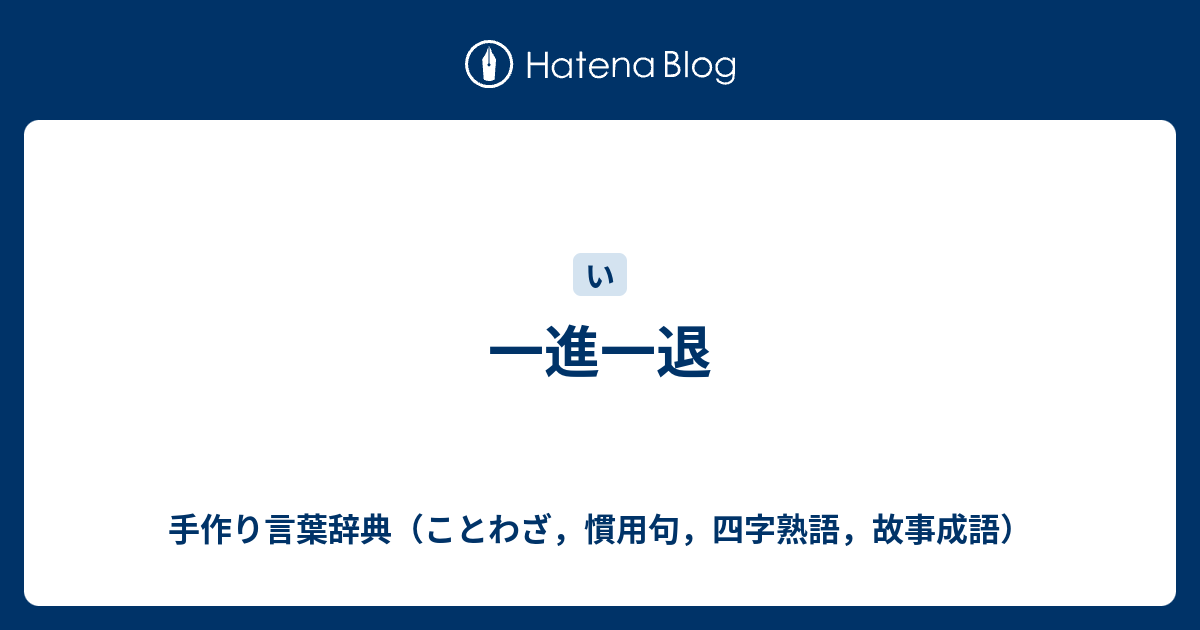 一進一退 手作り言葉辞典 ことわざ 慣用句 四字熟語 故事成語