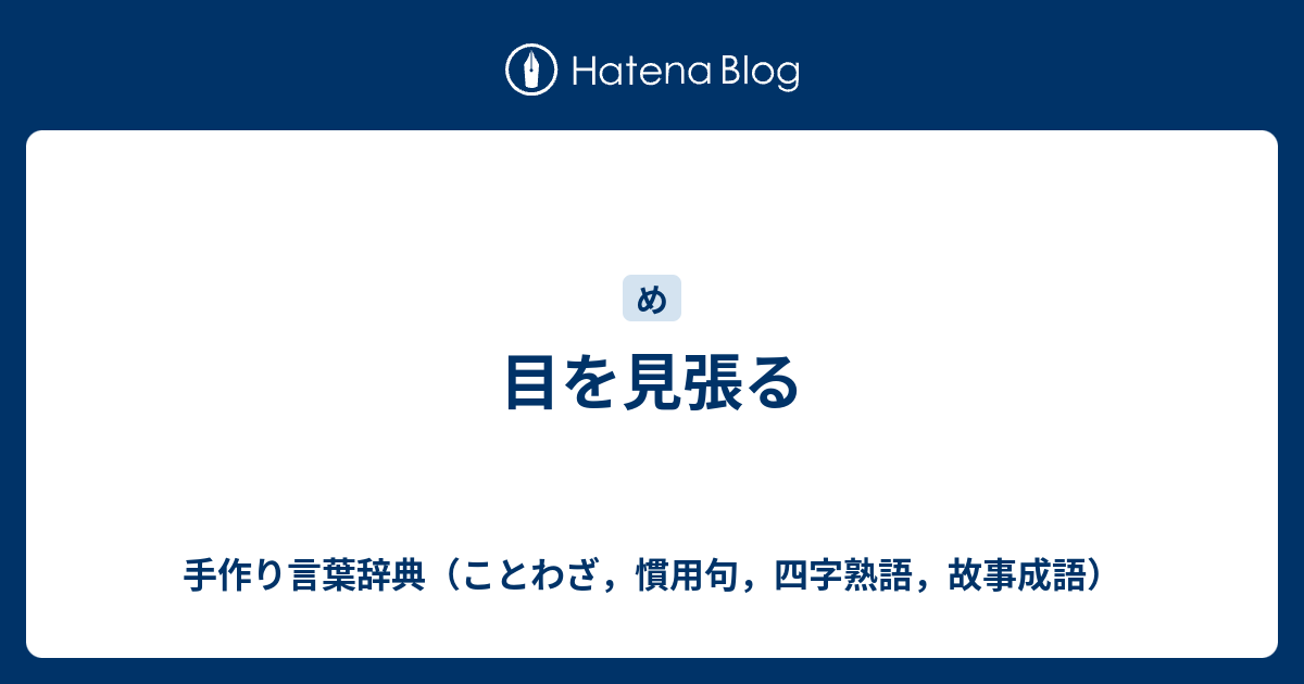 目を見張る - 手作り言葉辞典（ことわざ，慣用句，四字熟語，故事成語）