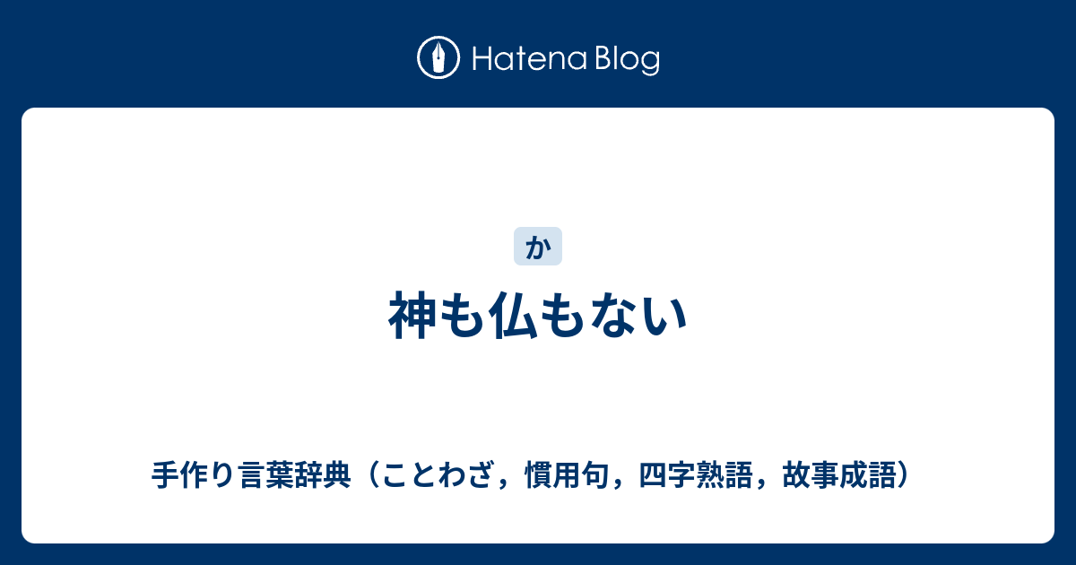 神も仏もない 手作り言葉辞典 ことわざ 慣用句 四字熟語 故事成語