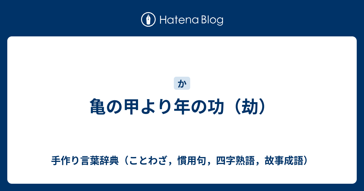 亀の甲より年の功 劫 手作り言葉辞典 ことわざ 慣用句 四字熟語 故事成語
