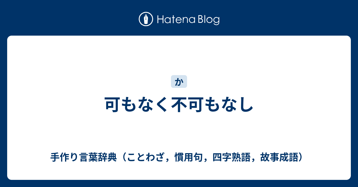 可もなく不可もなし 手作り言葉辞典 ことわざ 慣用句 四字熟語 故事成語