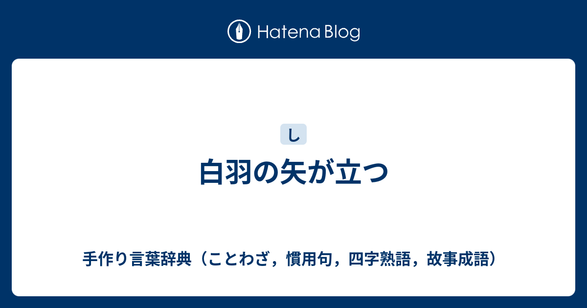 白羽の矢が立つ 手作り言葉辞典 ことわざ 慣用句 四字熟語 故事成語